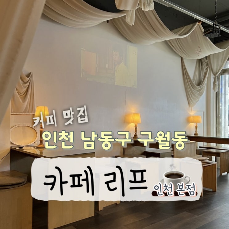  카페리프 인천 본점 구월동 감성 카페 디저트 후기
