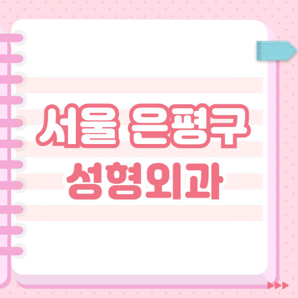  서울 은평구에서 눈, 코, 얼굴 성형, 보톡스, 필러 추천