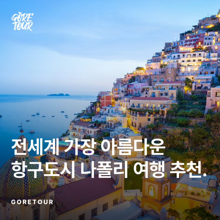  전세계 가장 아름다운 항구도시 나폴리 여행 추천 Best 5