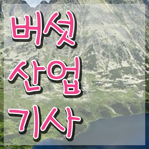  버섯산업기사 자격요건 학점은행제로 5개월 만에 완료한 비법