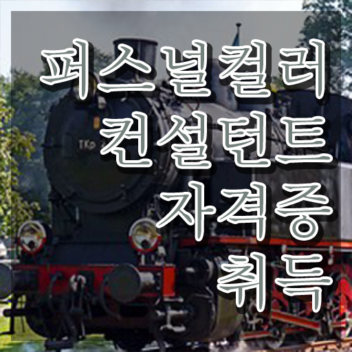  부산퍼스널컬러 , 1급,2급 동시에 퍼스널컬러컨설턴트 취득 정보