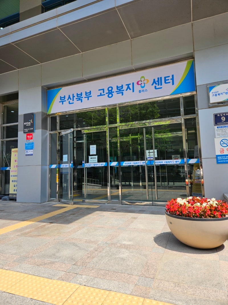 6차실업인증 지역 주민들의 고용 지원과 일자리 제공하는 부산북부고용복지플러스센터