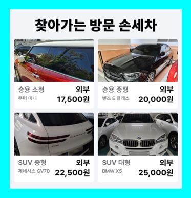  관악구 손세차 방문 출장세차 월세차 정기 가격 비용 무료견적 (실내 스팀 내부) 낙성대동 난곡동 난향동 남현동 대학동 미성동 보라매동 봉천동 삼성동 서림동 서원동 성현동 신림동