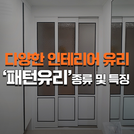  유리에도 다양한 디자인이 있다는 사실 아시나요? '패턴유리' 종류 및 특징 [중문 인테리어 유리]