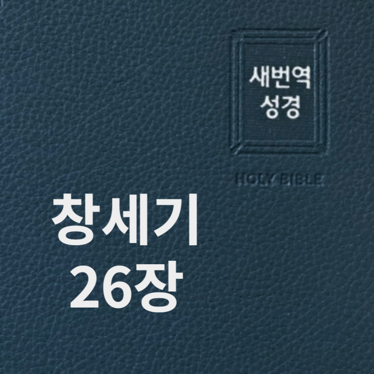 창세기 26장 창세기 26장