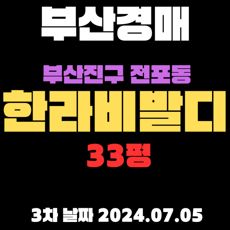  부산법원경매 부산진구 전포동 한라비발디33평 3차 입찰 날짜 2024.07.03입니다