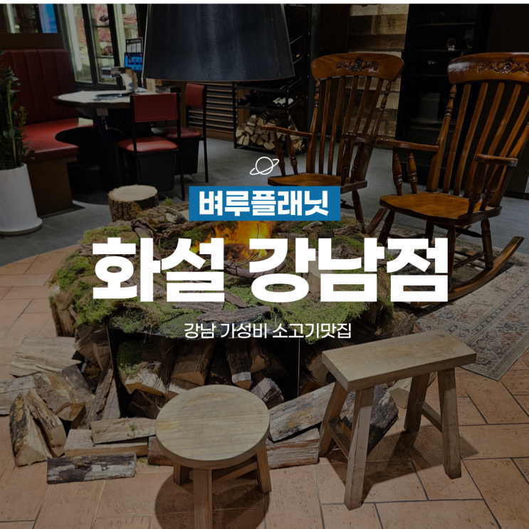  [강남맛집] 신논현역 소고기맛집, 가성비와 분위기가 좋은 화설 강남점 / 강남 콜키지프리