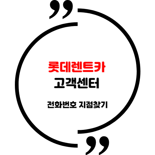 롯데렌트카 고객센터 전화번호 지점찾기 방법