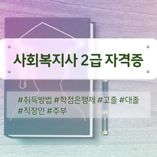  아산 사회복지사공무원과목 . 사회복지사2급 고졸도 인강으로 쉽고 빠르게