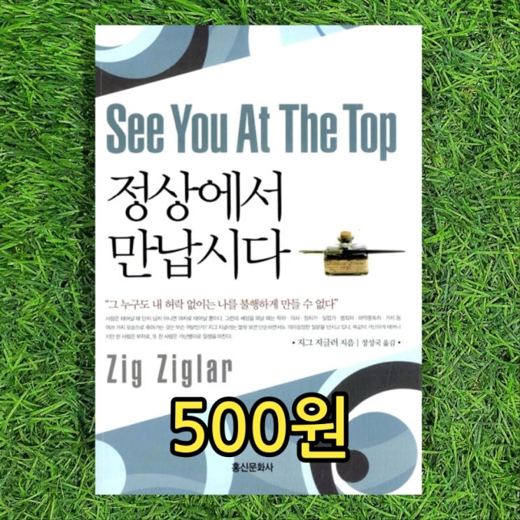  정상에서 만납시다 지그 지글러 책 500원 홍신문화사 정성국 기업체 학교 교회 인격개조원 교재 자기개발서 베스트셀러 중고책 헌책방 중고서점