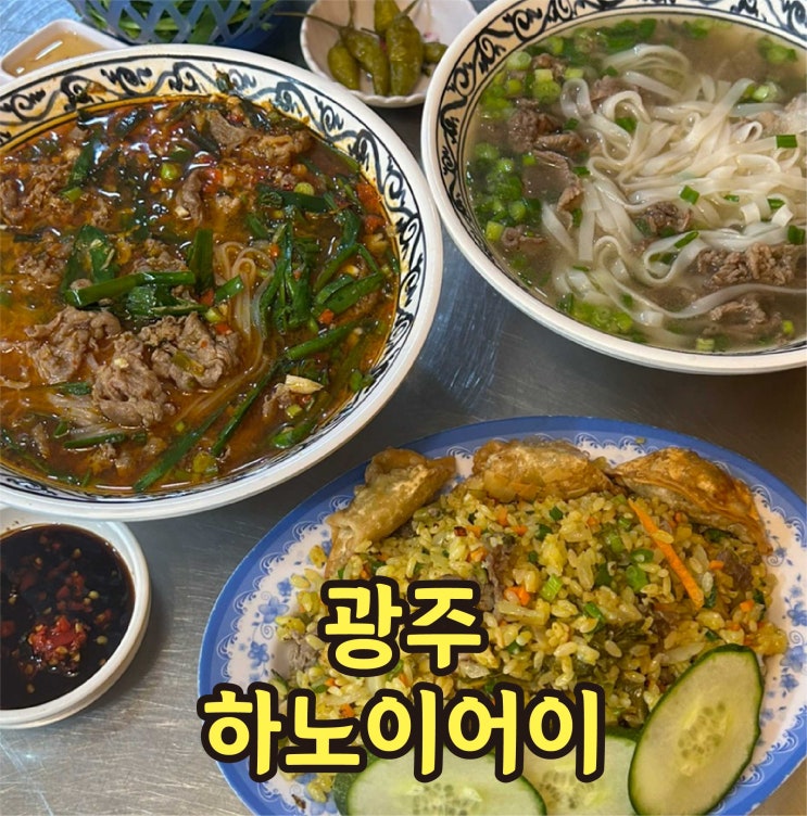  광주 쌀국수 맛집 하노이어이 첨단 점심 찐후기
