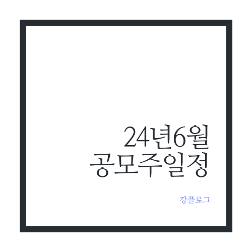 24년 6월 공모주 일정 그리드위즈 라메디텍 시프트업 이노스페이스 이노그리드 외