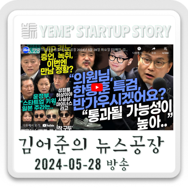  240528뉴스공장 - 김어준생각, 정치·사회 주요뉴스