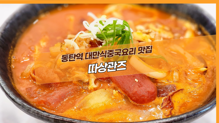  [2동탄 따상관즈] 동탄역 대만식중국요리 맛집