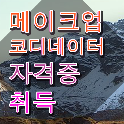  메이컵자격증 , 메이크업코디네이터 자격증 응시자격 없이 학습한 후기 , 고용 전망