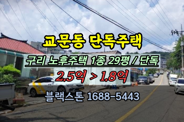  구리 교문동 단독주택 경매 2억 딸기원마을 노후주택투자
