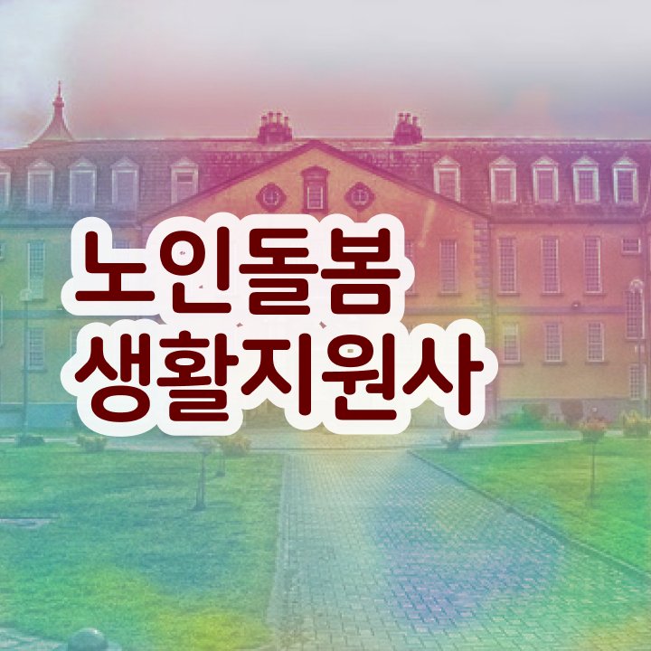  , 노인돌봄생활지원사자격증 구체적인 취득한 과정