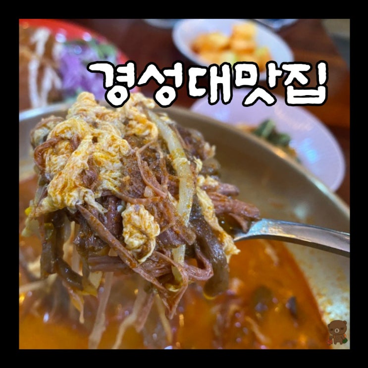  경성대맛집 남포육개장 아침식사부터 점식, 저녁 메뉴까지 가능한 만능 밥집