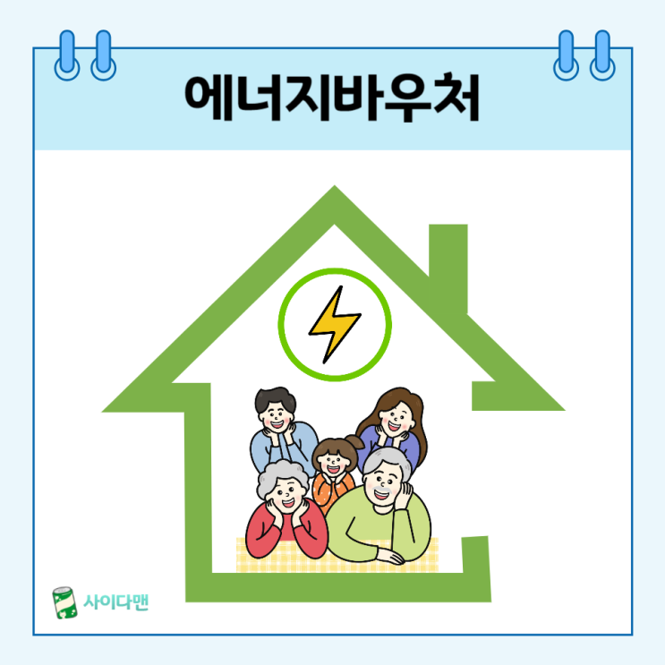  에너지바우처 대상, 신청방법 알아보기