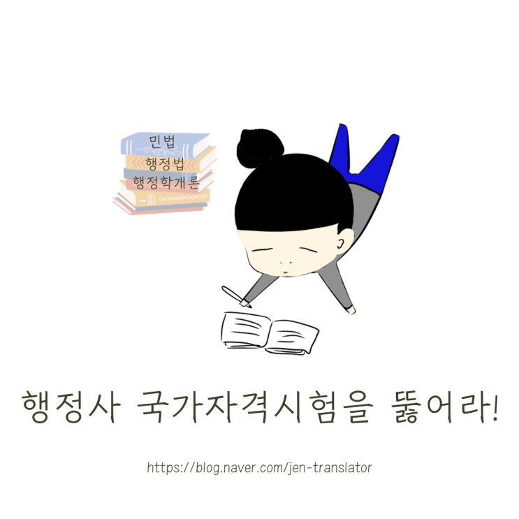  외번행정사가 되는 법 - 국가자격시험 뚫기 ①