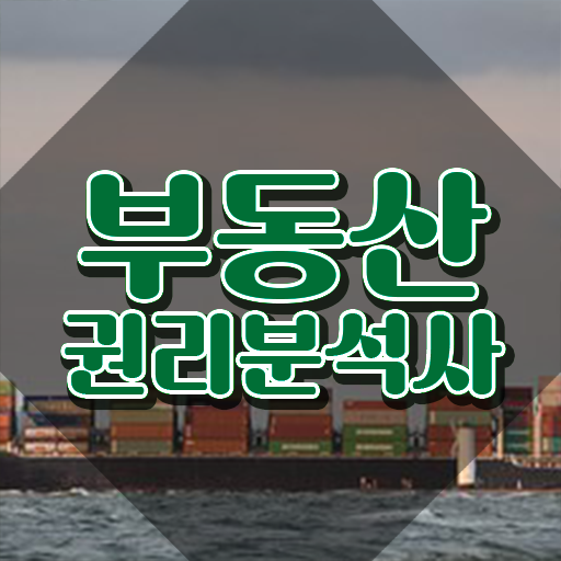  경매 어플 , 부동산권리분석사 비전공 무경력자도 쉽게 준비하는 방법