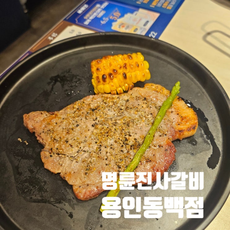 [용인 동백]명륜진사갈비 리뉴얼 신메뉴 후려 페퍼 스테이크 돼지갈비 통삼겹살 회식장소 추천 가격 주차 내돈내산 후기