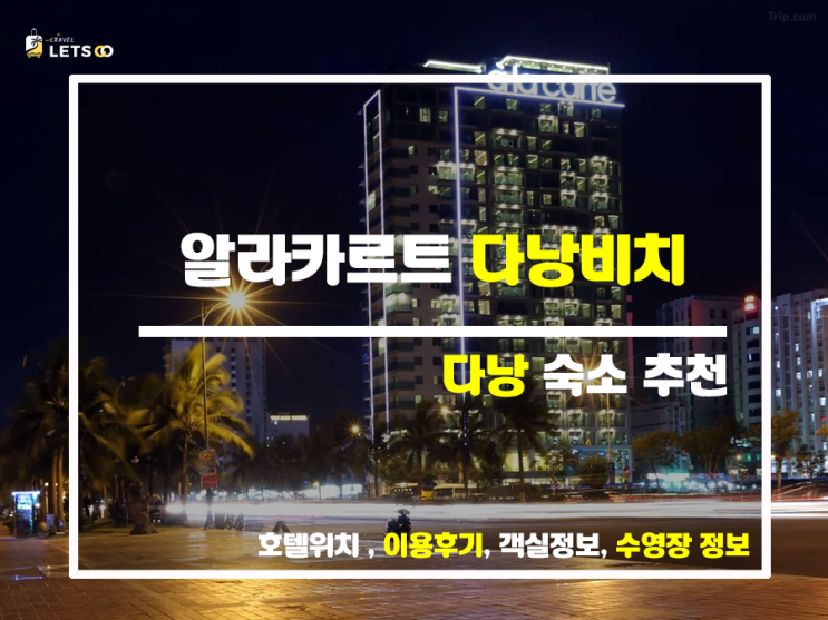  다낭 미케 비치 최고의 숙소, 알라카르트 다낭 비치 호텔