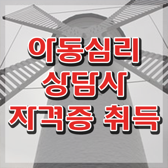  아동심리상담사 , 아동심리상담사 자격증 1달 만에 취득한 방법 , 향후 전망