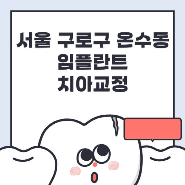  서울 구로구 온수동 임플란트 & 치아교정: 전문병원 추천, 가격, 정보