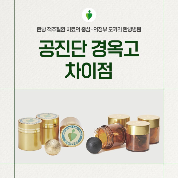  의정부 모커리한방병원 공진단과 경옥고의 차이점