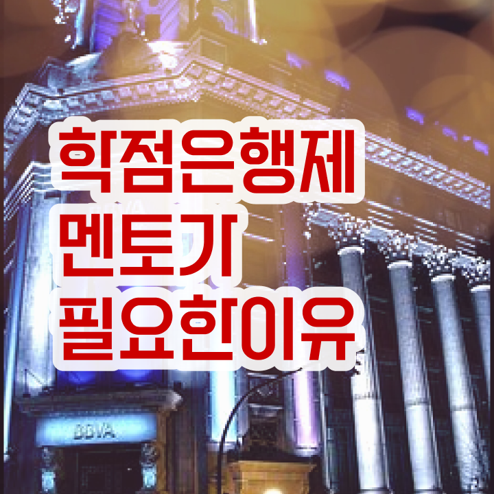  학점은행제 과 , 전문학습멘토가 비용절감 시간 단축 방법 정리해드립니다