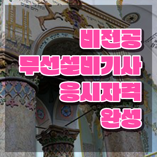  무선설비기사 교육 무선설비기사 자격요건 인강만 듣고 단기간에 성공한 후기