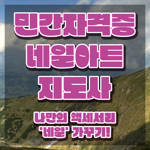  춘천 네일학원 , 네일아트지도사 자격증 2주 만에 취득한 노하우 및 채용 정보