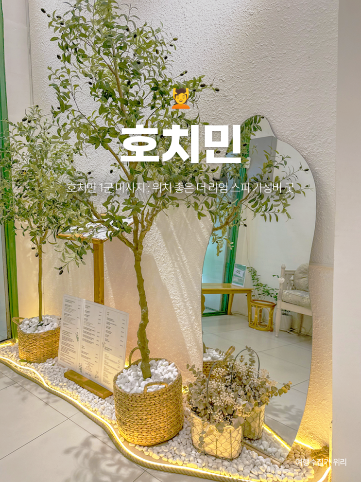  호치민 1군 마사지 : 실력 좋은 더 라임 스파 가성비 굿