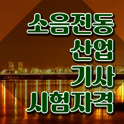  소음진동산업기사 시험응시자격 온라인 수업으로 간단하게 끝낸 전략