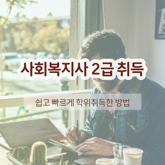  인천 사회복지사대학교 ? 사회복지사2급 대학진학없이 학점은행제 인강으로 빠르게