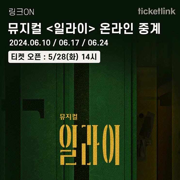  뮤지컬 일라이 온라인 중계