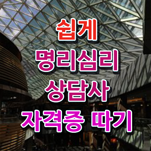  사주 풀이 , 명리심리상담사 동영상으로 준비한 방법