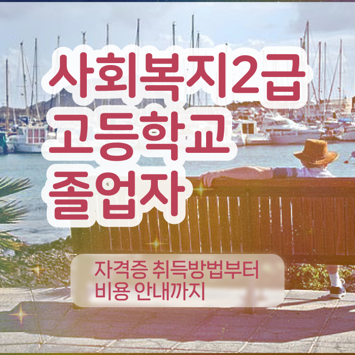  사회복지전문인력 ~ 사회복지사 학력 상관없이 학은제로 손쉽게