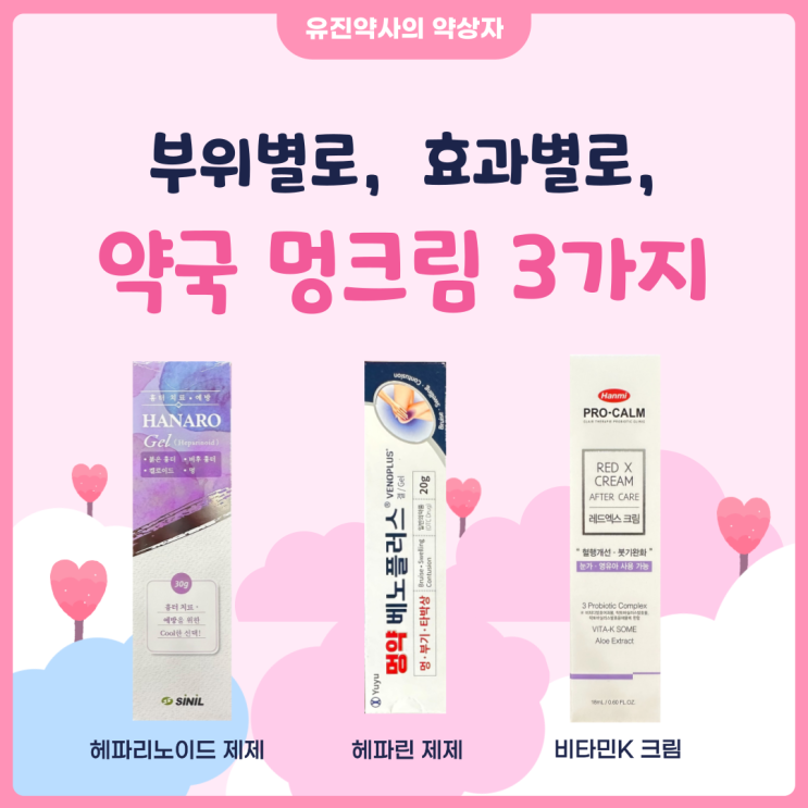  <유진 약사> 빨리 멍 빼주는 약국 멍 크림 3가지 - 부위별로, 효과별로 의약품과 기능성 화장품 (feat. 하나로겔, 벤트플라겔, 베노플러스, 레드엑스 비교)