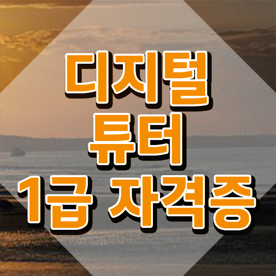  국가 자격증 추천 , 디지털튜터 온라인 교육원 통해서 끝내는 노하우