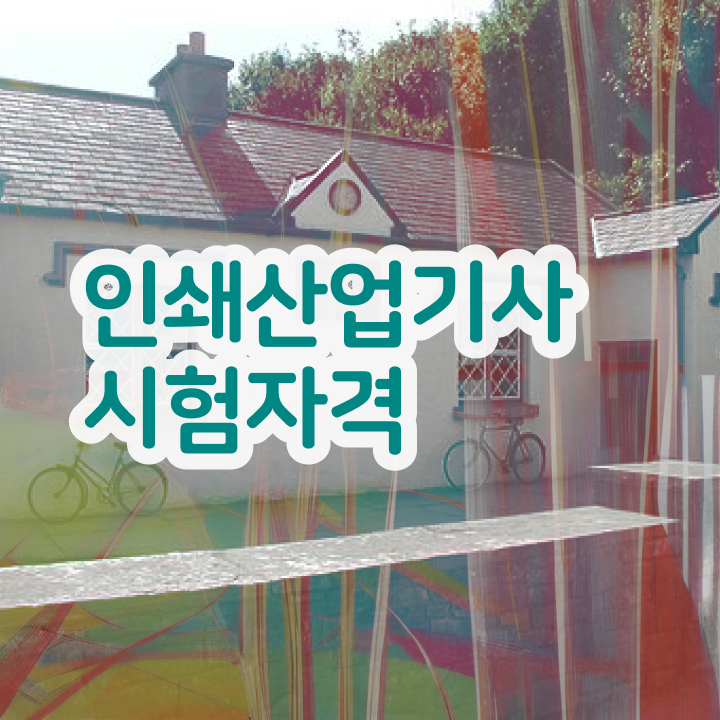  인쇄산업기사 2024 시험일정 인쇄산업기사 취득자격 온라인 과정으로 반 년만에 완료한 전략