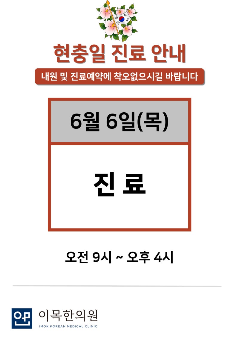 6월 현충일 진료안내
