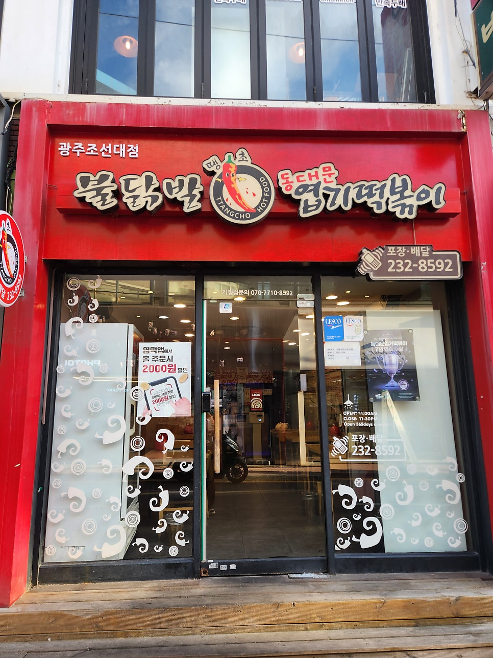 동대문엽기떡볶이 광주조선대점 사진 4