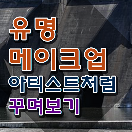  메이크업국가자격증후기 , 메이크업코디네이터 자격증 2주 만에 취득한 방법 요약해봤어요
