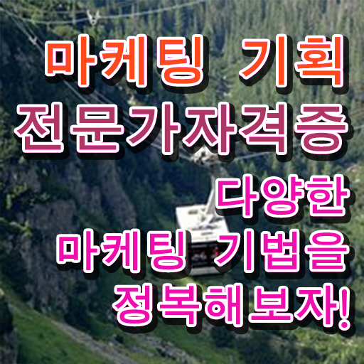  마케팅자격증 , 마케팅기획전문가 자격증 1달 만에 취득한 과정 확인하기