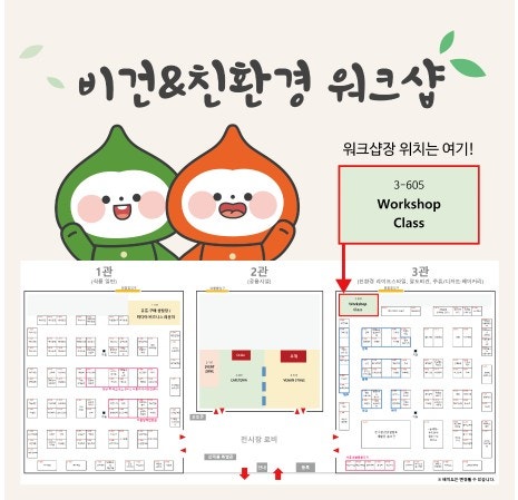  제9회 베지노믹스페어 서울 비건&그린페스타 워크샵 및 선착순 이벤트