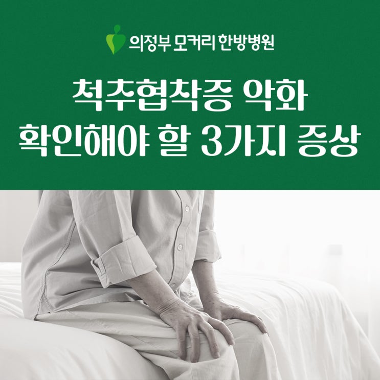  척추협착증 악화, 확인해야 할 3가지 증상