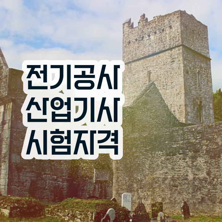  전기공사산업기사 자격 요건 전기공사산업기사 응시조건 독학으로 15주만에 끝낸 노하우
