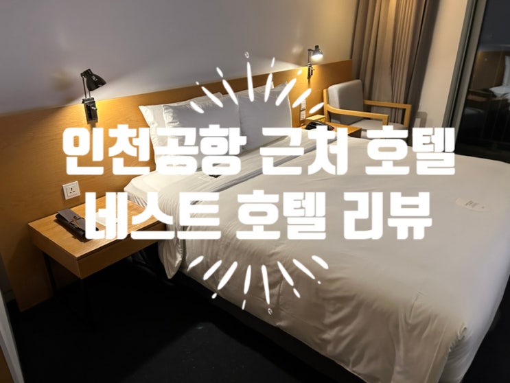  인천공항 근처 호텔 네스트 호텔(Nest Hotel) & 마티나 라운지(인천공항2터미널)